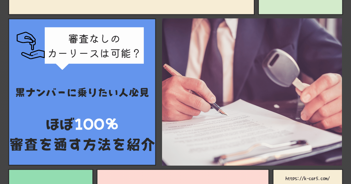 黒ナンバーのリースで審査なしの会社はある 落ちる人の特徴と確実に軽貨物を入手する方法を紹介 軽貨物起業navi
